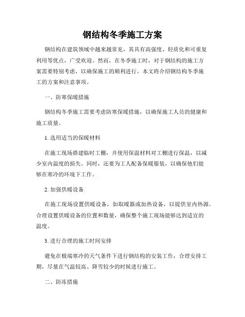 钢结构冬季施工方案