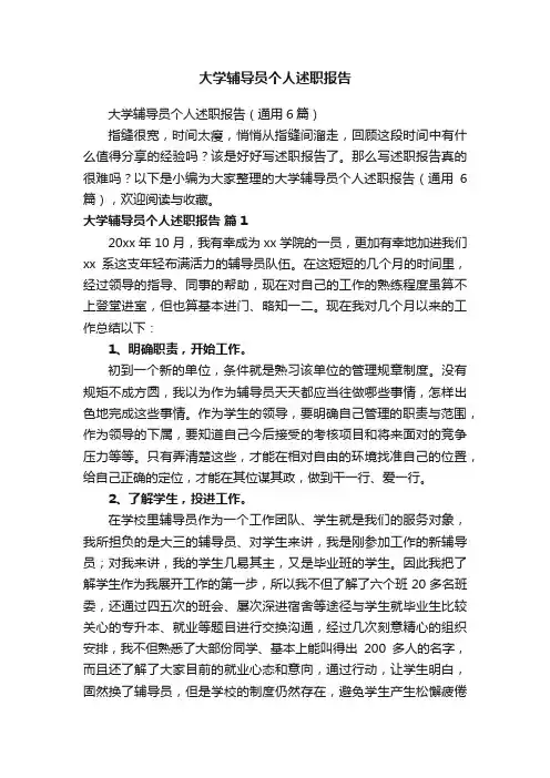 大学辅导员个人述职报告（通用6篇）