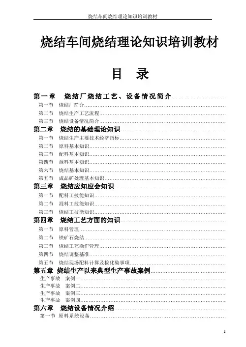 烧结车间烧结理论知识培训教材—--讲义.教材