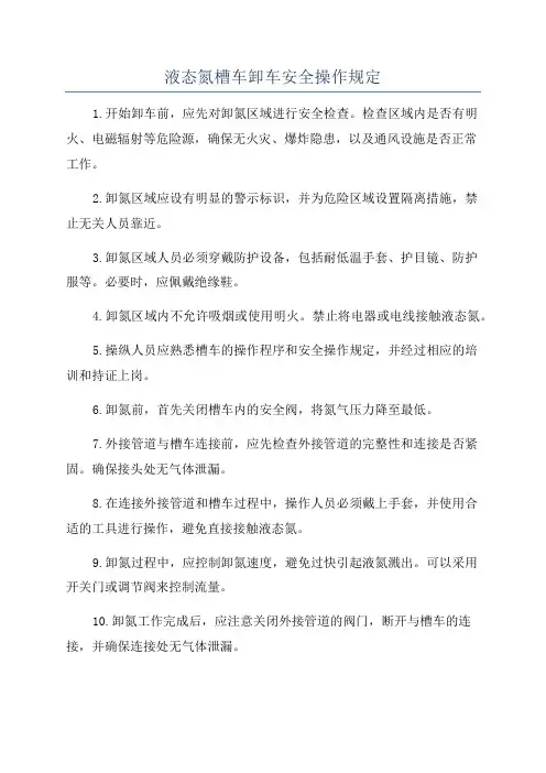 液态氮槽车卸车安全操作规定