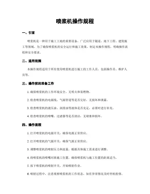 喷浆机操作规程