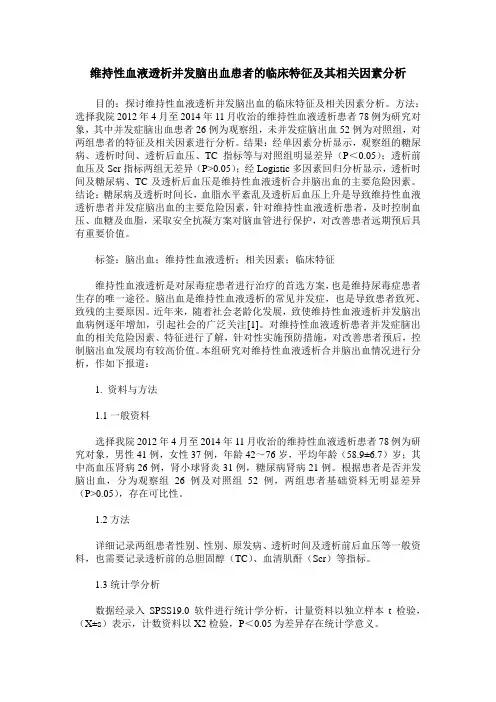 维持性血液透析并发脑出血患者的临床特征及其相关因素分析
