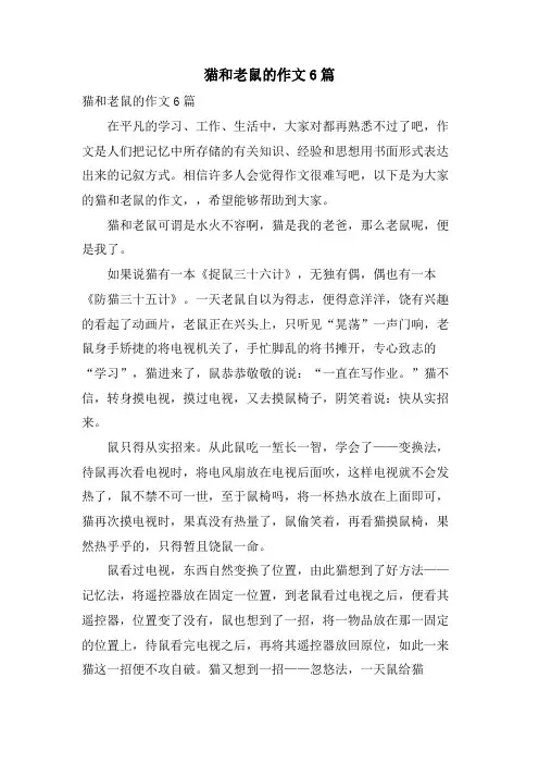 猫和老鼠的作文6篇