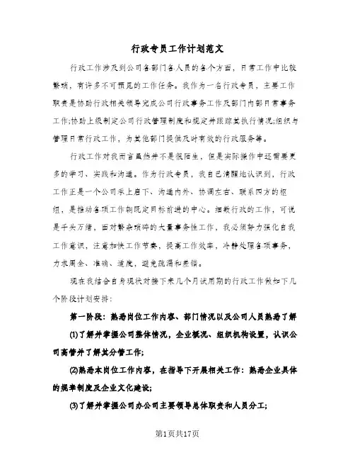 行政专员工作计划范文(七篇)