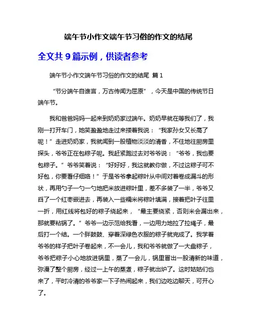 端午节小作文端午节习俗的作文的结尾