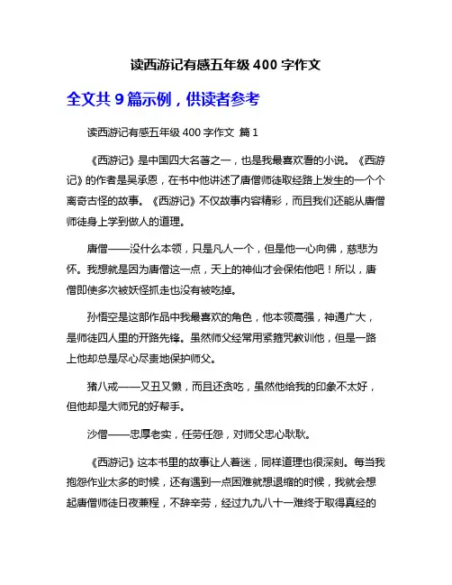 读西游记有感五年级400字作文