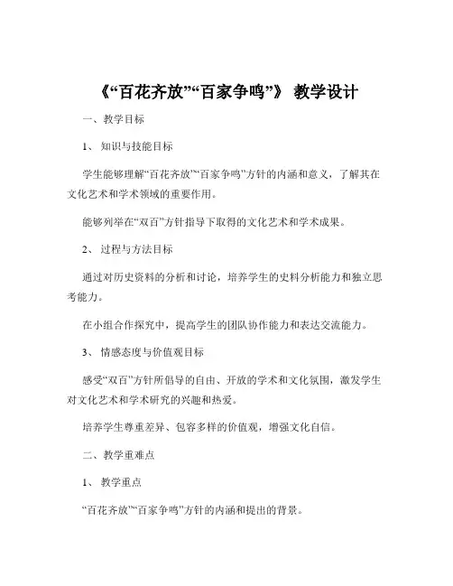 《“百花齐放”“百家争鸣”》 教学设计