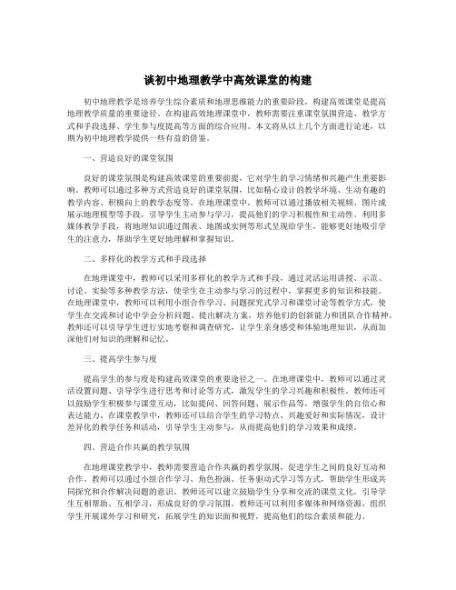 谈初中地理教学中高效课堂的构建