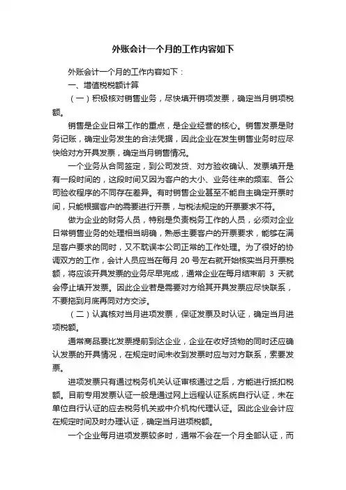 外账会计一个月的工作内容如下