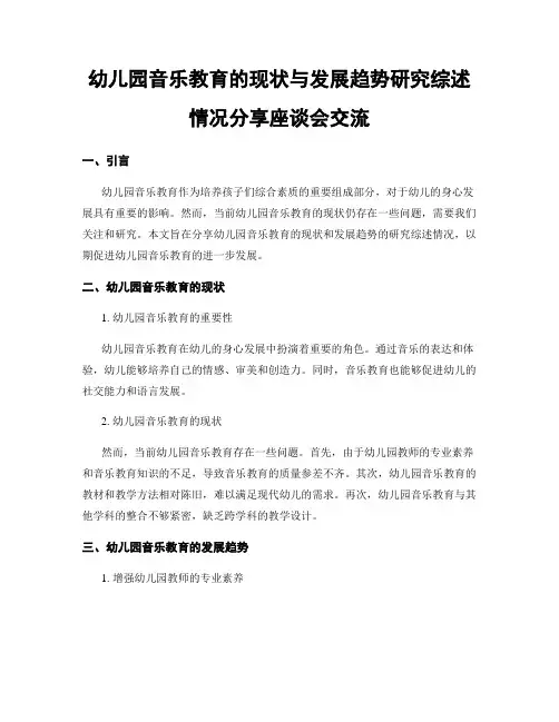 幼儿园音乐教育的现状与发展趋势研究综述情况分享座谈会交流