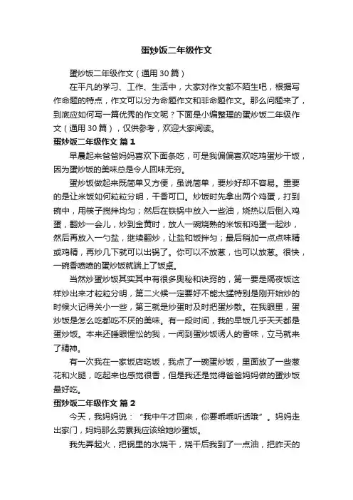 蛋炒饭二年级作文（通用30篇）