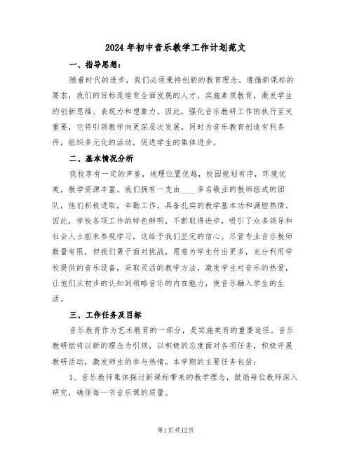 2024年初中音乐教学工作计划范文（六篇）