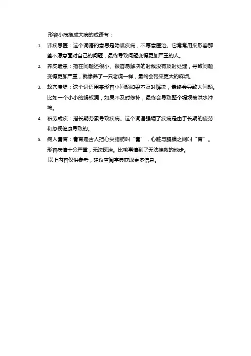 小病拖成大病的成语