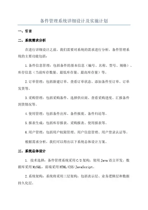 备件管理系统详细设计及实施计划