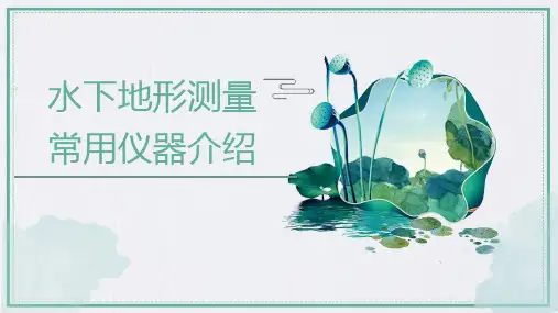 水下地形测量常用仪器介绍ppt