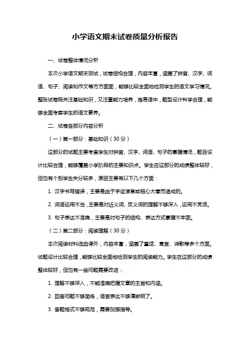 小学语文期末试卷质量分析报告