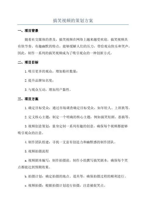搞笑视频的策划方案