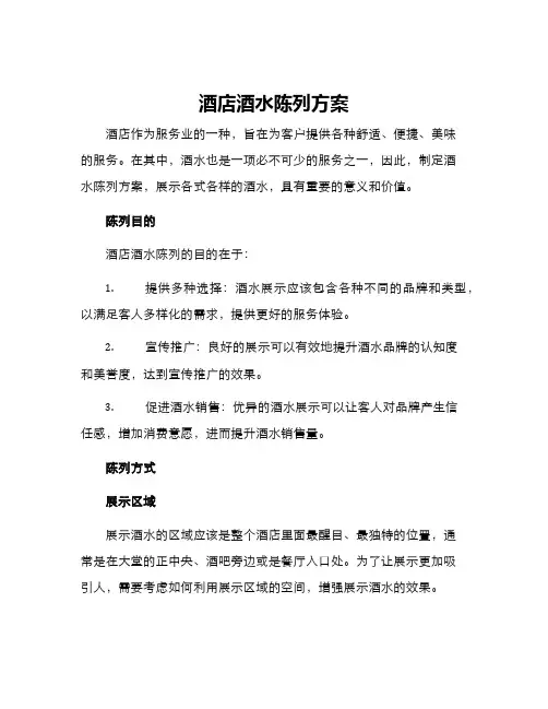 酒店酒水陈列方案