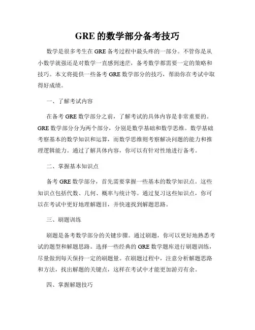 GRE的数学部分备考技巧