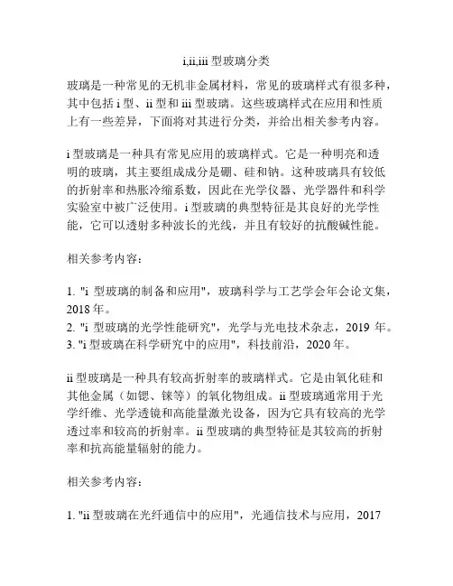 i,ii,iii型玻璃分类