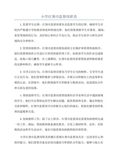 小学红领巾监督岗职责