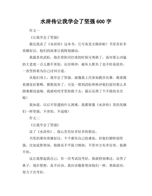 水浒传让我学会了坚强600字