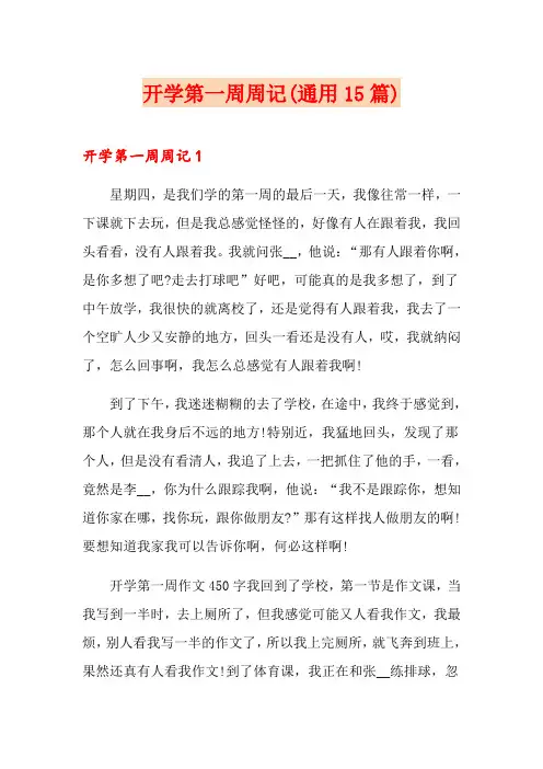 开学第一周周记(通用15篇)