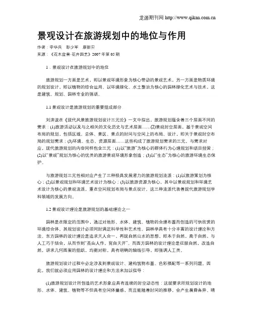 景观设计在旅游规划中的地位与作用