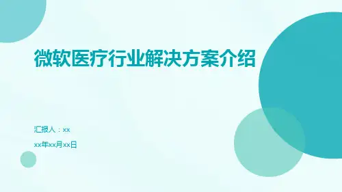 微软医疗行业解决方案介绍