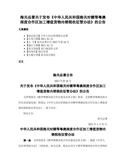 海关总署关于发布《中华人民共和国海关对横琴粤澳深度合作区加工增值货物内销税收征管办法》的公告