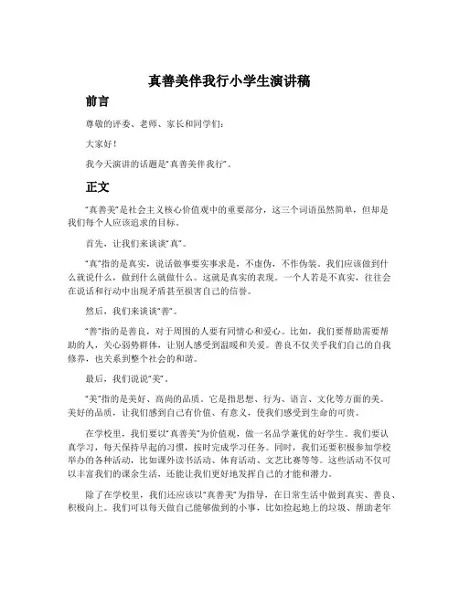 真善美伴我行小学生演讲稿