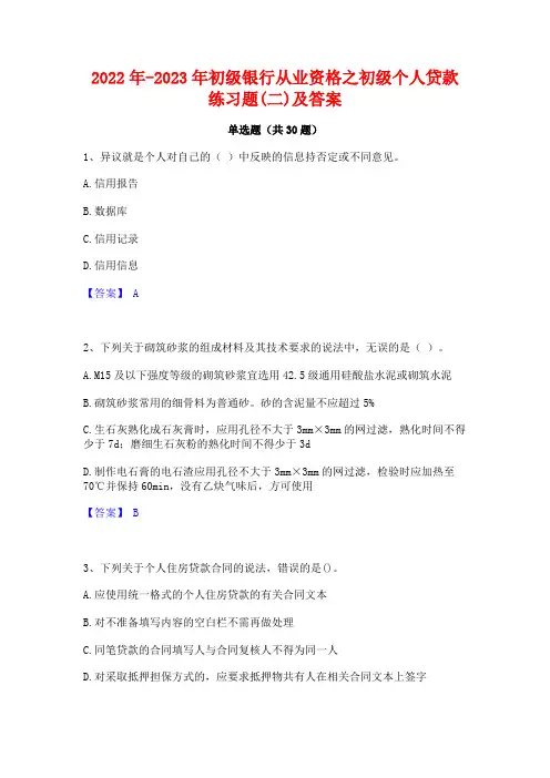2022年-2023年初级银行从业资格之初级个人贷款练习题(二)及答案
