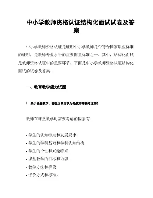中小学教师资格认证结构化面试试卷及答案