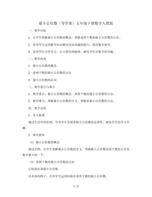 最小公倍数(导学案)五年级下册数学人教版