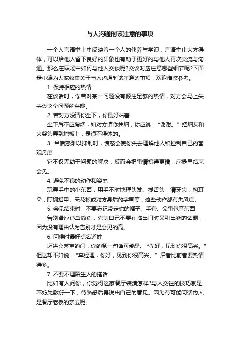 与人沟通时该注意的事项