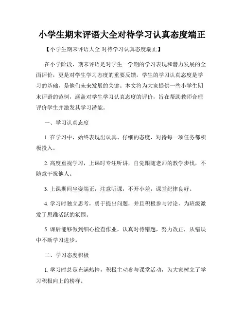 小学生期末评语大全对待学习认真态度端正