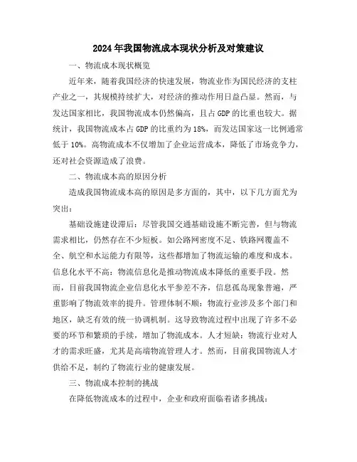 2024年我国物流成本现状分析及对策建议