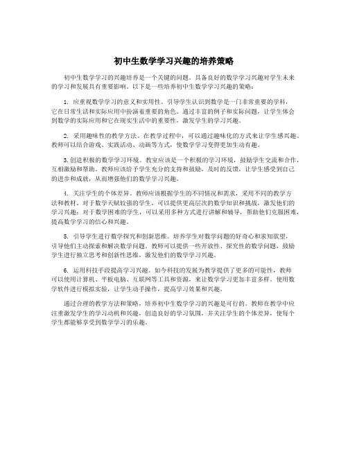 初中生数学学习兴趣的培养策略