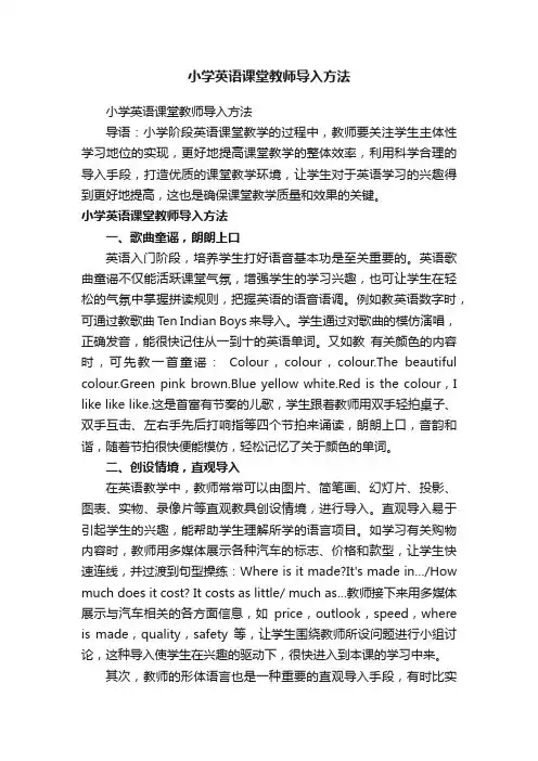 小学英语课堂教师导入方法