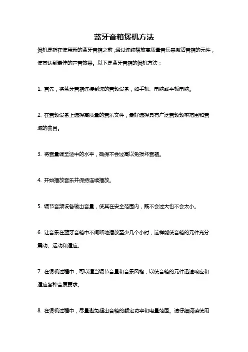 蓝牙音箱煲机方法