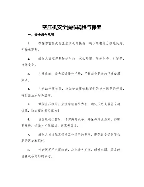 空压机安全操作规程与保养