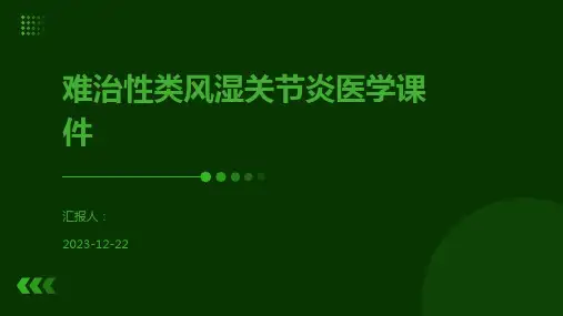 难治性类风湿关节炎医学课件