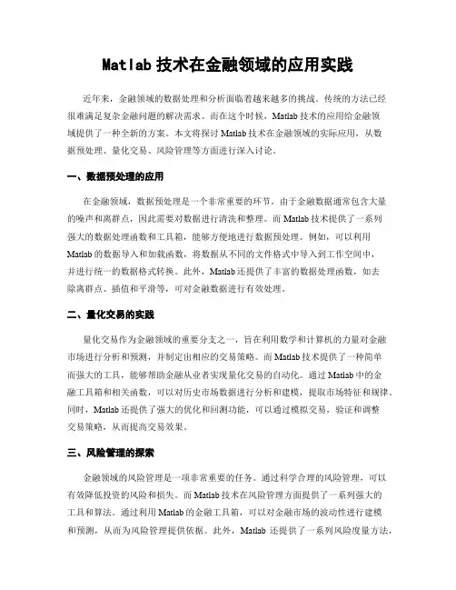 Matlab技术在金融领域的应用实践