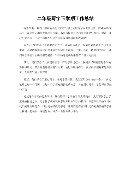 二年级写字下学期工作总结