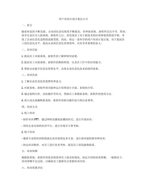 用户培训计划方案怎么写