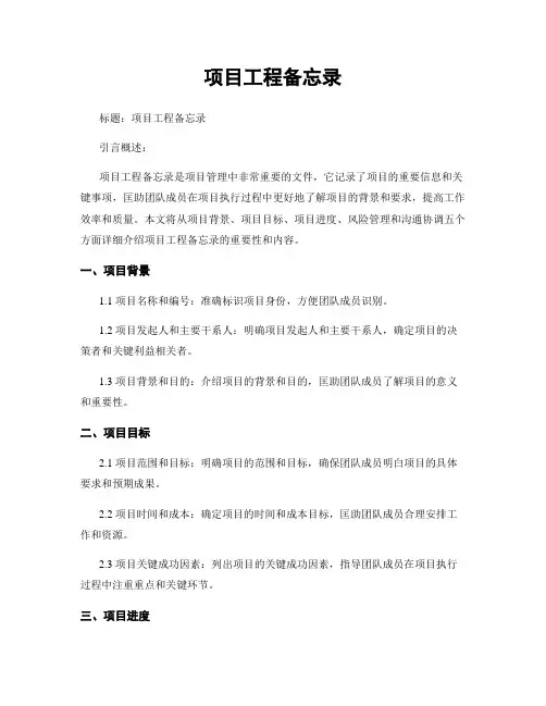 项目工程备忘录