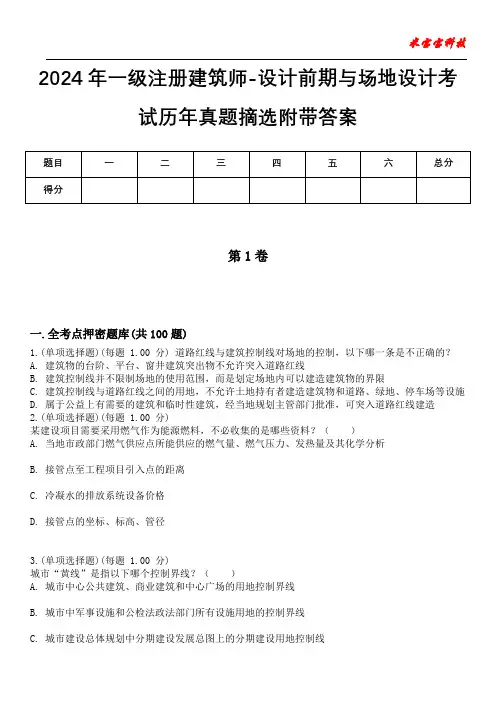 2024年一级注册建筑师-设计前期与场地设计考试历年真题摘选附带答案