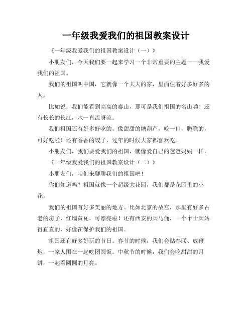 一年级我爱我们的祖国教案设计