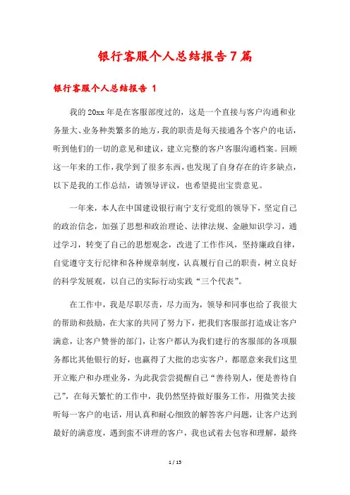 银行客服个人总结报告7篇