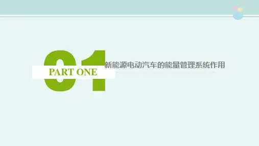 新能源汽车技术专业《01新能源电动汽车的能量管理系统》